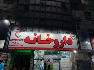 داروخانه شیمی درمانی و خاص دکتر سجادی