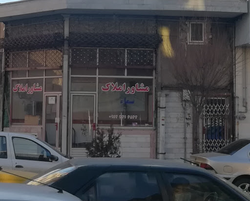 مشاور املاک سماء