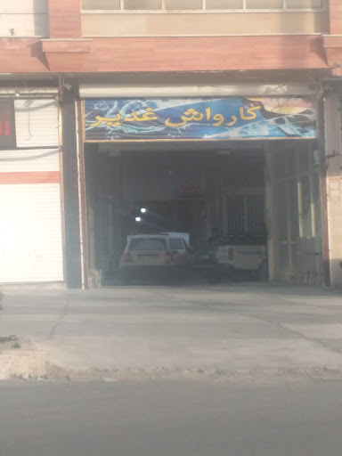 کارواش غدیر