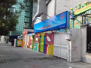 مهد کودک یکی یه دونه