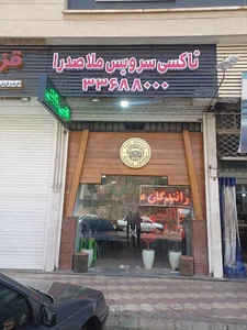 آژانس شبانه روزی ملاصدرا