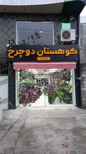 کوهستان دوچرخ 1 2