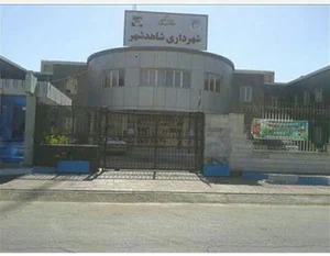 شهرداری شاهدشهر