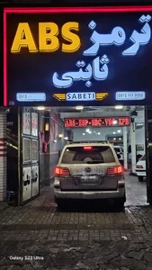 فروشگاه و تعمیرگاه ترمز ای بی اس ثابتی 2