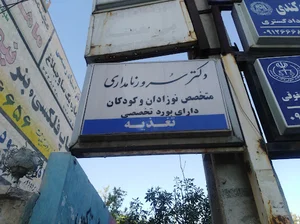 مطب دکتر سرور نامداری