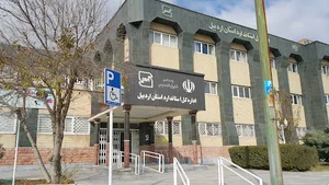 اداره کل استاندارد استان اردبیل