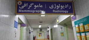 بیمارستان حضرت امیرالمومنین (ع) 4