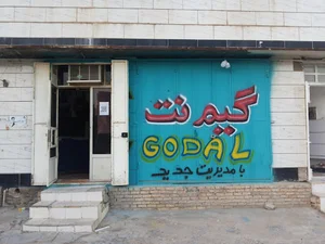 گیم نت گودال