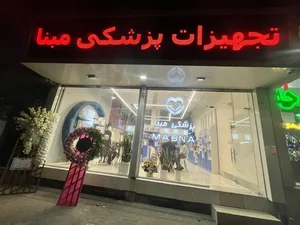 تجهیزات پزشکی مبنا 2