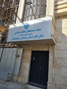 سازمان اموال و املاک بنیاد مستضعفان