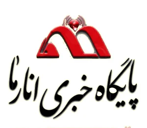 پایگاه خبری انارما