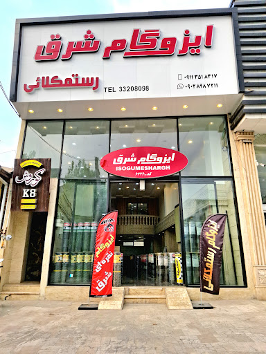 ایزوگام شرق رستمکلائی
