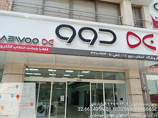 انتخاب دوو ۱