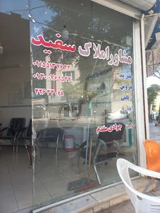 مشاور املاک سفید جوادی مقدم نیشابور