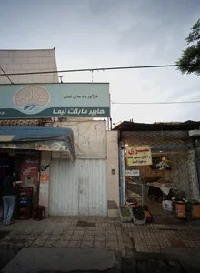 میوه فروشی