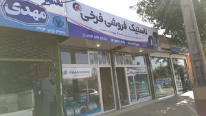 لاستیک بارز(نمایندگی فرّخی)