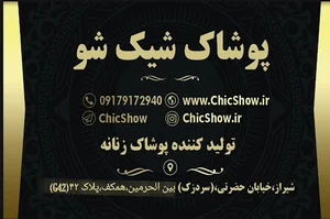 تولیدی و پخش پوشاک عمده شیک شو