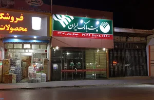 پست بانک