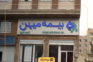 نمایندگی بیمه دانا خوانسار کد 1896