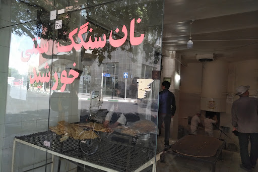 نانوایی سنگک خورشید