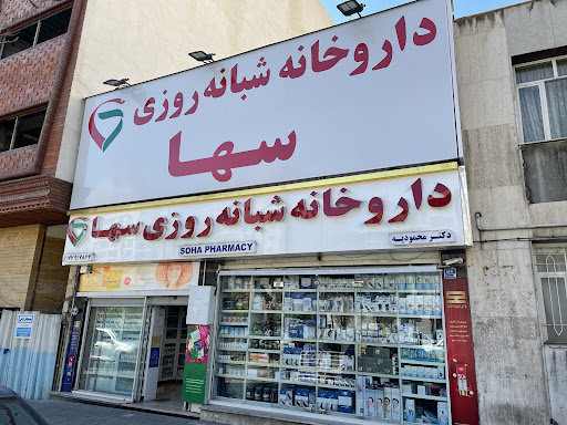 داروخانه شبانه‌روزی سها