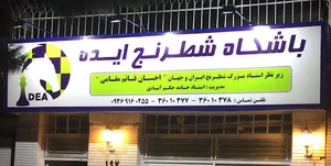 باشگاه شطرنج ایده | مشهد