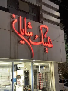 عینک شایان