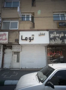 فروشگاه کفش توما 2