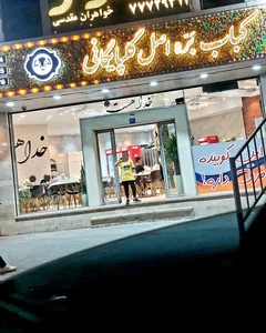 کباب بره اصل گلپایگانی 4