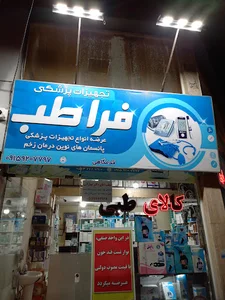 تجهیزات پزشکی فراطب