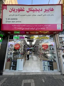هایپر دیجیتال غفوریان