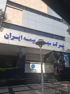 بیمه ایران شعبه مرکزی
