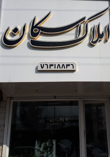 املاک اسکان