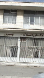 مشاور املاک پیروز 2