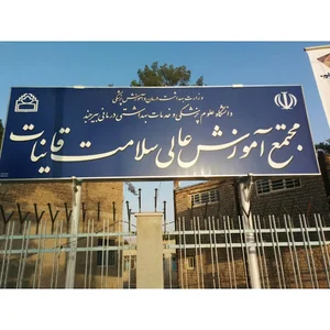 دانشکده علوم پزشکی و خدمات بهداشتی درمانی قاین
