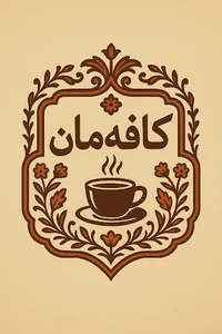 کافه مان