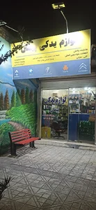 لوازم یدکی پیمان