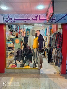 پوشاک سیروان