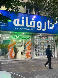 داروخانه شبانه‌روزی دکتر سینا صارمی