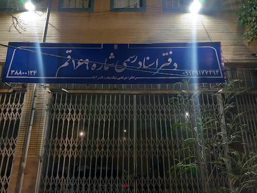 دفتر اسناد رسمی ۱۶۹ قم