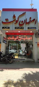 اصفهان گوشت