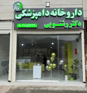 داروخانه دامپزشکی و پت شاپ دکتر رشنویی