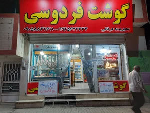 گوشت فردوسی