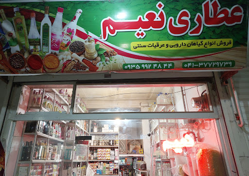 عطاری نعیم