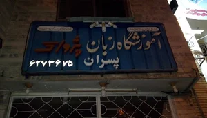 آموزشگاه زبان پسران پژواک