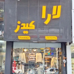 بوتیک لارا کیدز 2