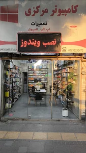 کامپیوتر مرکزی