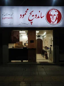 ساندویچ محمود sandwich mahmoud