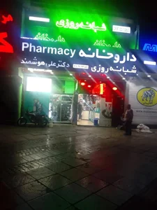 داروخانه شبانه‌روزی دکتر علی هوشمند