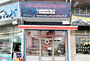 ظروف یکبارمصرف"46پلاست"